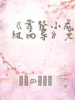 《靠发小成为顶级向导》免费漫画完