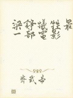 梁铮牺牲最大的一部电影