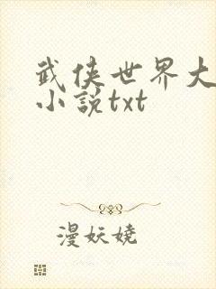 武侠世界大冒险小说txt