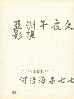 亚洲午夜久久久影视