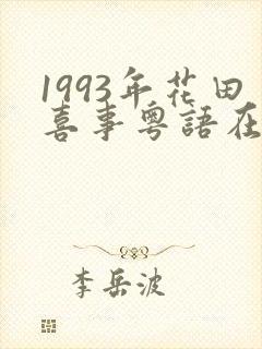 1993年花田喜事粤语在线观看