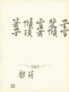 萧倾雪裴子琰裴子琰萧倾雪