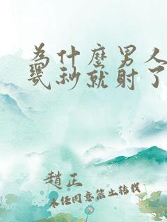 为什么男人30几秒就射了