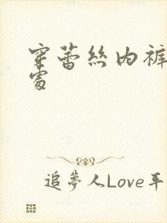 穿蕾丝内裤的好处