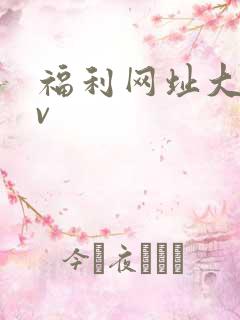 福利网址大全av