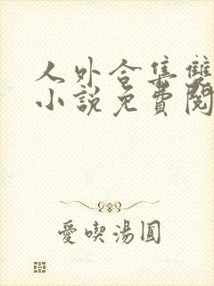 人外合集双男主小说免费阅读