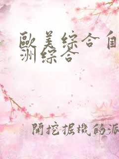 欧美综合自拍亚洲综合