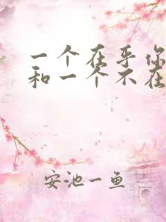 一个在乎你的人和一个不在乎你的人