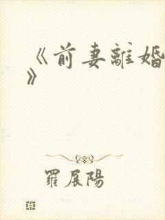 《前妻离婚无效》