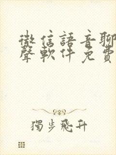 微信语音聊天变声软件免费