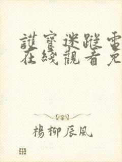 护宝迷踪电视剧在线观看免费版全集