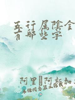 五行属阴金的字有哪些字