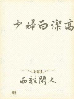 少妇白洁高义乱