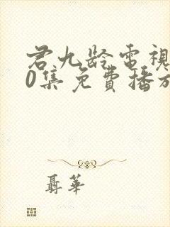 君九龄电视剧40集免费播放