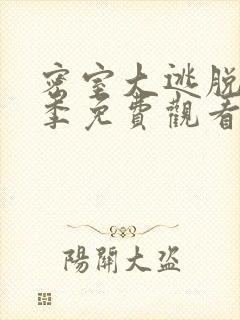 密室大逃脱第六季免费观看最新