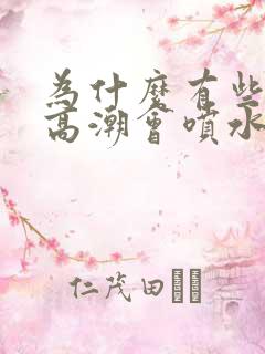 为什么有些女人高潮会喷水