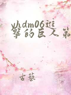 yhdm06进击的巨人第二季