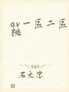 av一区二区蜜桃