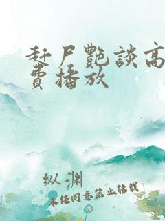 赶尸艳谈高清免费播放