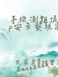 手机测距仪app安卓系统版本