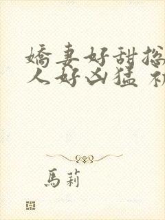 娇妻好甜总裁大人好凶猛 初晴