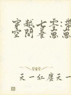 穿越七零:带着空间养崽崽无删减全文