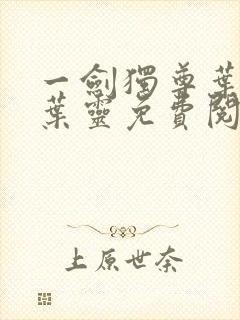 一剑独尊叶玄,叶灵免费阅读