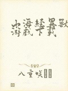 山海经异兽吞噬游戏下载