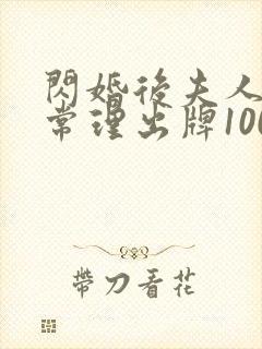 闪婚后夫人不按常理出牌100集