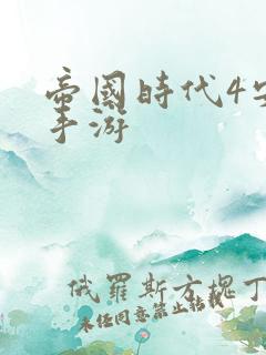 帝国时代4安卓手游