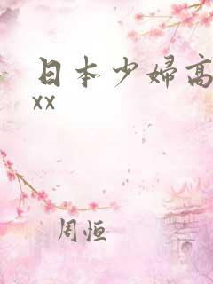 日本少妇高潮xxx
