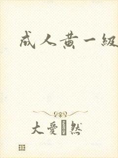 成人黄一级片