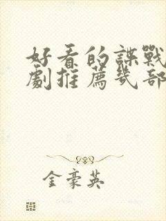 好看的谍战电视剧推荐几部 前十名