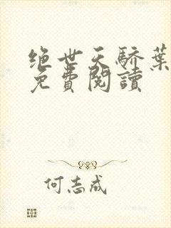 绝世天骄叶凌天免费阅读