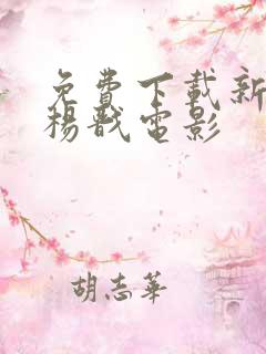 免费下载新神榜杨戬电影