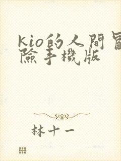 kio的人间冒险手机版