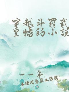 穿越斗罗武魂人皇幡的小说