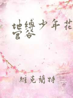 地缚少年花子君官谷