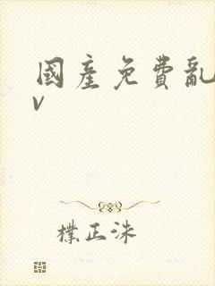 国产免费乱淫av