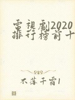 电视剧2020排行榜前十名