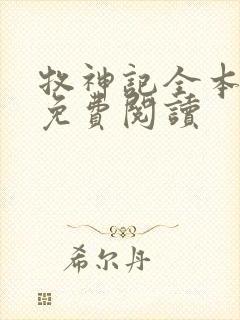 牧神记全本小说免费阅读