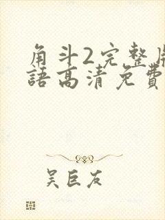 角斗2完整版国语高清免费