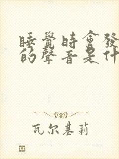 睡觉时会发出嗯的声音是什么情况