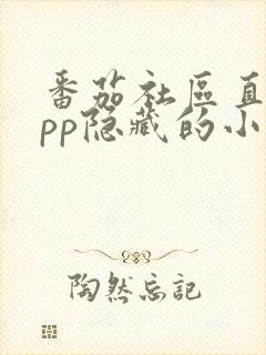 番茄社区直播app隐藏的小游戏