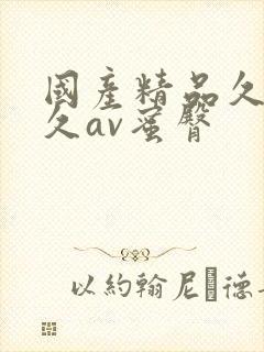 国产精品久久久久av蜜臀