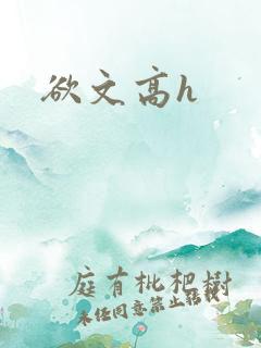 欲文高h