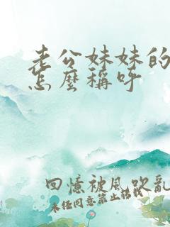 老公妹妹的丈夫怎么称呼