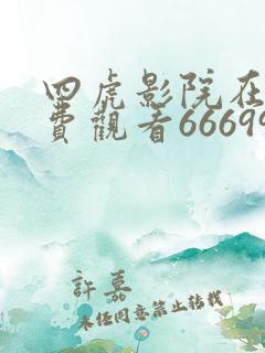 四虎影院在线免费观看666999