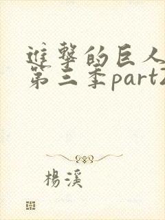 进击的巨人第季第三季part2