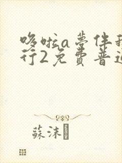 哆啦a梦伴我同行2免费普通话版